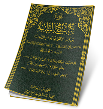 كتب مؤسسة علوم نهج البلاغة - كتاب نهج البلاغة وهو مجموع خطب امير ...